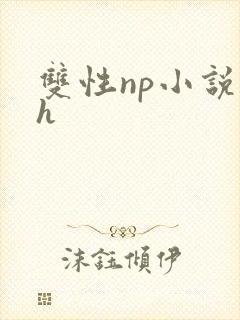 双性np小说高h