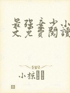 最强弃少小说全文免费阅读无弹窗封面