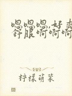 嗯嗯嗯,好爽好舒服啊啊啊啊封面