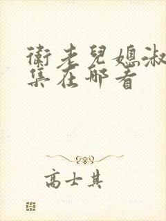 卫老儿媳淑容全集在哪看