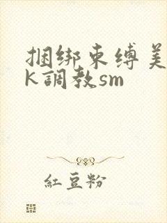 捆绑束缚美女vk调教sm