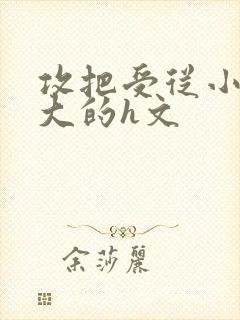 攻把受从小睡到大的h文