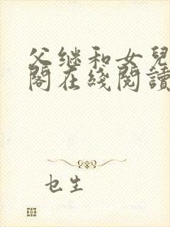 父继和女儿笔趣阁在线阅读