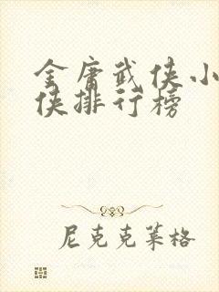 金庸武侠小说大侠排行榜封面