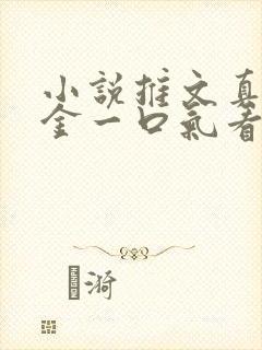 小说推文真假千金一口气看完