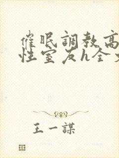 催眠调教高冷双性室友h全文阅读梁衡封面