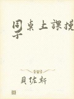 同桌上课摸我奶子