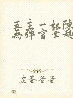 五主一奴陈默茹无弹窗笔趣阁