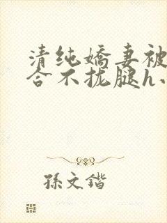 清纯娇妻被c得合不拢腿h小说