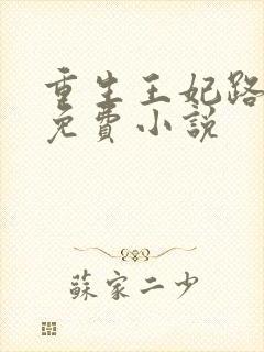重生王妃路子野免费小说