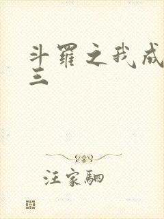 斗罗之我成了唐三