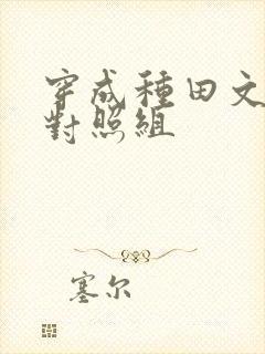 穿成种田文女主对照组