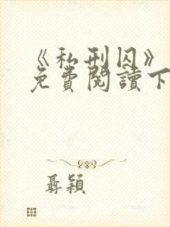 《私刑囚》漫画免费阅读下拉式漫画