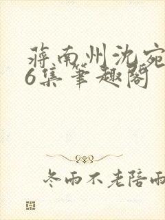 蒋南州沈宛月16集笔趣阁封面
