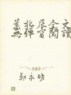 叶北辰全文免费无弹窗阅读小说