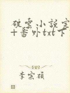 破云小说完整版+番外txt下载