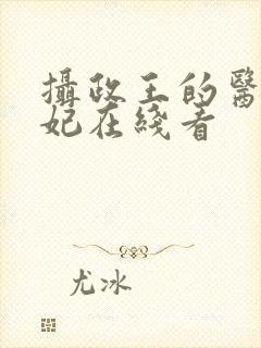 摄政王的医品狂妃在线看