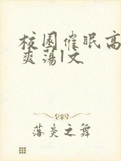 校园催眠高h肉爽荡l文