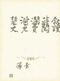 楚漪澜蒋叙白全文免费阅读笔趣阁封面