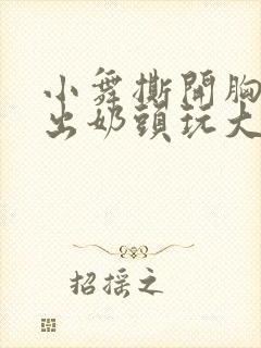 小舞撕开胸罩露出奶头玩大胸封面