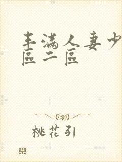 丰满人妻少妇一区二区