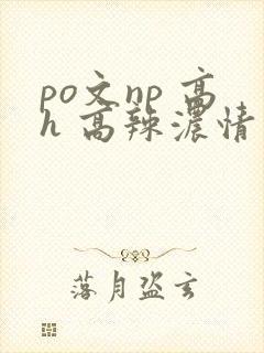 po文np 高h 高辣浓情