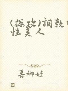 (总攻)调教双性美人封面