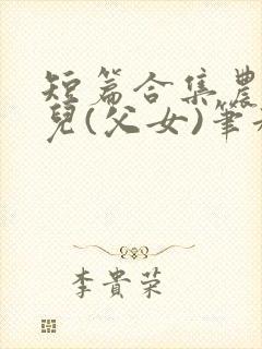 短篇合集农村女儿(父女)笔趣阁1