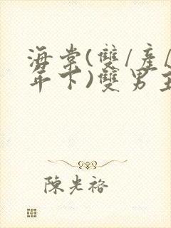 海棠(双/产/年下)双男主