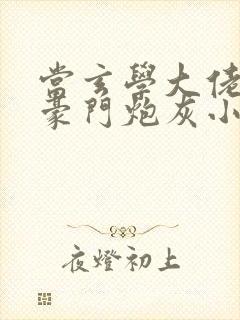 当玄学大佬穿成豪门炮灰小少爷