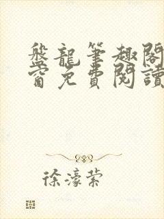 盘龙笔趣阁无弹窗免费阅读