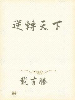 逆转天下封面