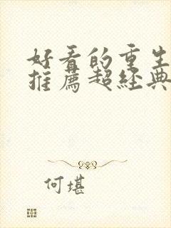 好看的重生小说推荐超经典古言