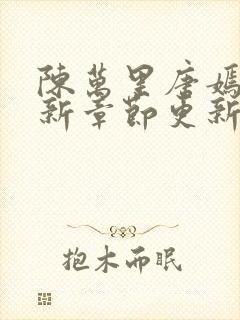 陈万里唐嫣然最新章节更新详情封面