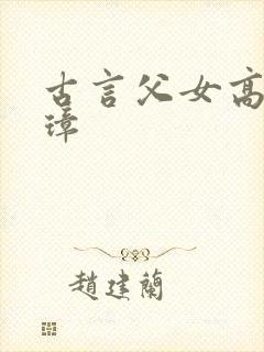 古言父女高h柳璋