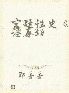 宫廷性史《宫女淫春3》封面