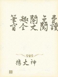 笔趣阁免费无弹窗全文阅读