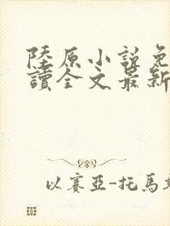 陆原小说免费阅读全文最新章节