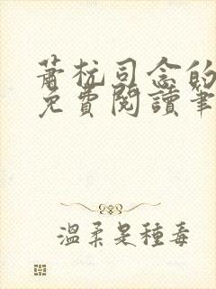 萧杭司念的小说免费阅读笔趣阁封面