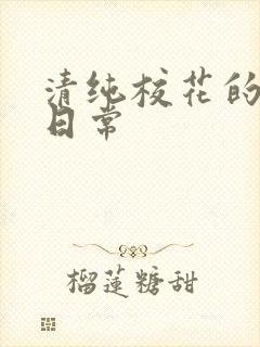 清纯校花的被脔日常