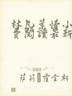 林凡叶惜小说免费阅读最新章节更新