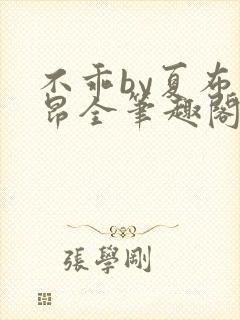 不乖by夏布多昂全笔趣阁