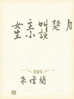 女主叫楚月的重生小说