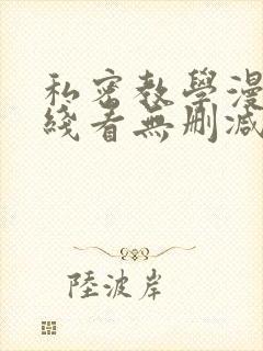 私密教学漫画在线看无删减