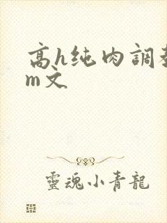 高h纯肉调教sm文封面