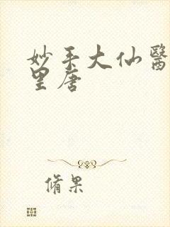 妙手大仙医陈万里唐