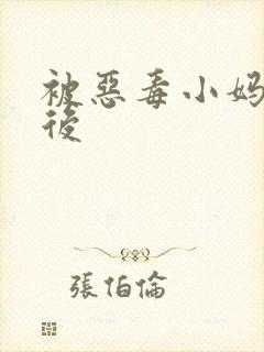 被恶毒小妈报复后