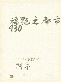 福艳之都市后宫930