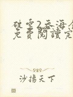 破云2吞海全文免费阅读完整版