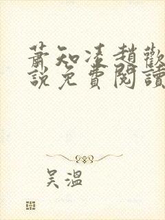 萧知凌赵欢宜小说免费阅读最新章节